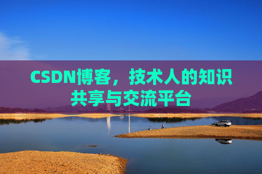 CSDN博客,技术人的知识共享与交流平台 CSDN博客,技术人的知识共享与交流平台