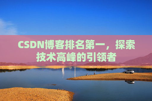 CSDN博客排名第一，探索技术高峰的引领者
