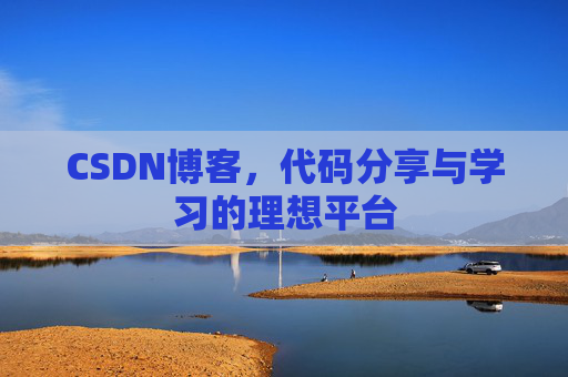 CSDN博客,代码分享与学习的理想平台